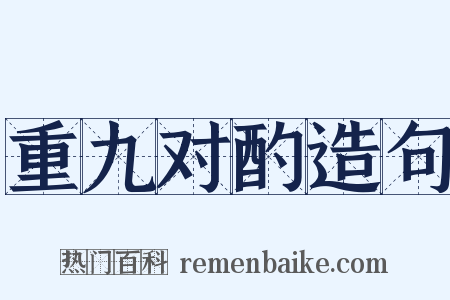 重九对酌造句是什么意思的图片